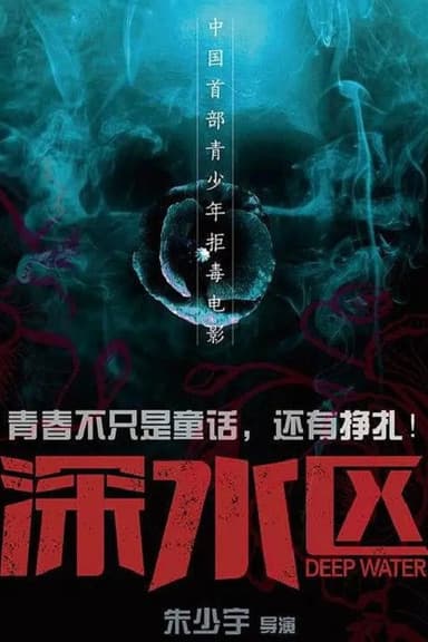 深水区 poster