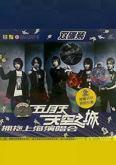 五月天 天空之城 拥抱上海演唱会 poster