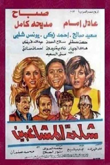 The Troublemakers poster