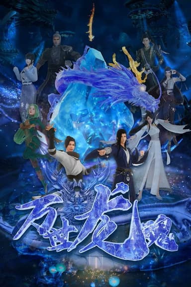 万世龙魂 poster
