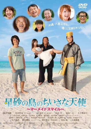 星砂の島のちいさな天使 〜マーメイドスマイル〜 poster