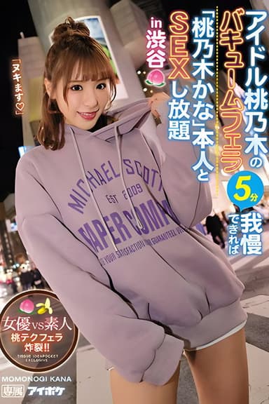 Idol Momonogi’s Vacuum Blowjob, If You Can LAst 5 Minutes, You Can Have Unlimited Sex With The Real Kana Momonogi In Shibuya – Actress Vs. Amateurs! Blowjob Explosion, Momo’s Technique!! poster