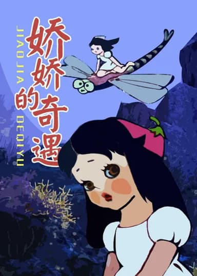 娇娇的奇遇 poster