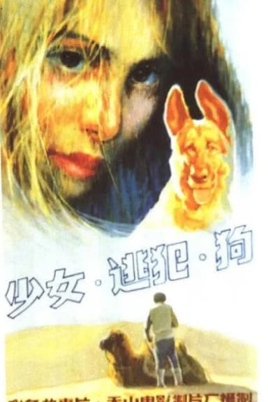 少女、逃犯、狗 poster