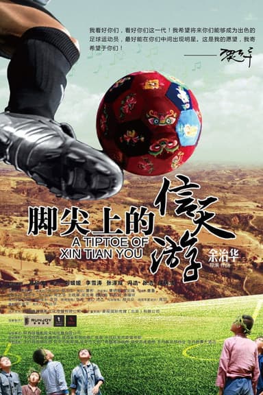 脚尖上的信天游 poster