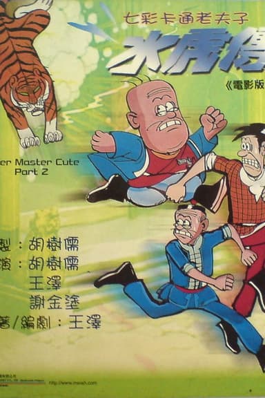 Old Master Q: Water Margin poster