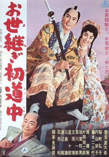 The Heir’s First Journey poster