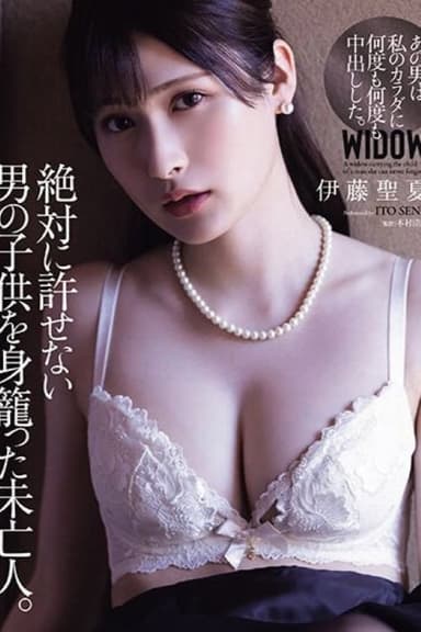 絶対に許せない男の子供を身籠った未亡人 poster