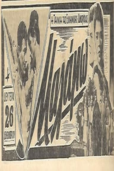 Μαλάμω poster