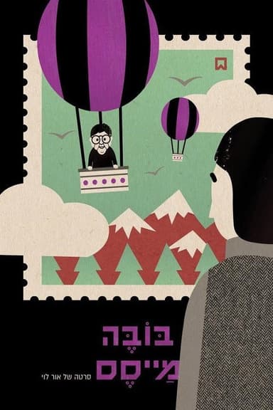 Bube Maises poster