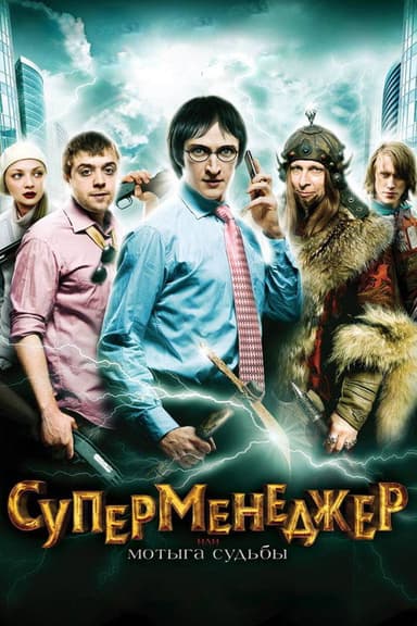 SuperManager, or Hack of the Fate poster
