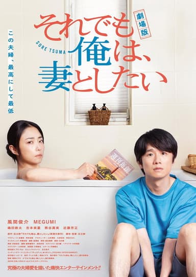 劇場版 それでも俺は、妻としたい poster