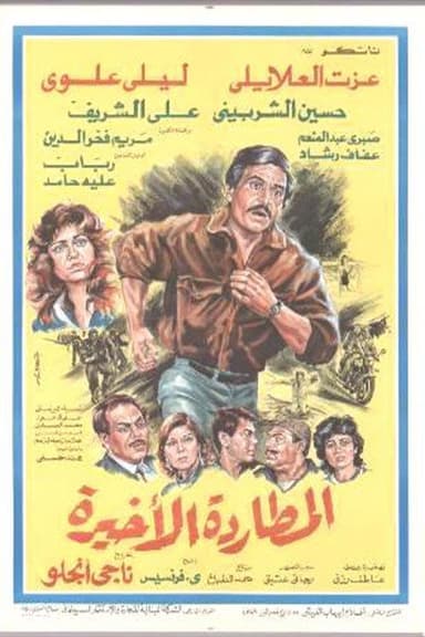 Almutaradat Al'akhira poster