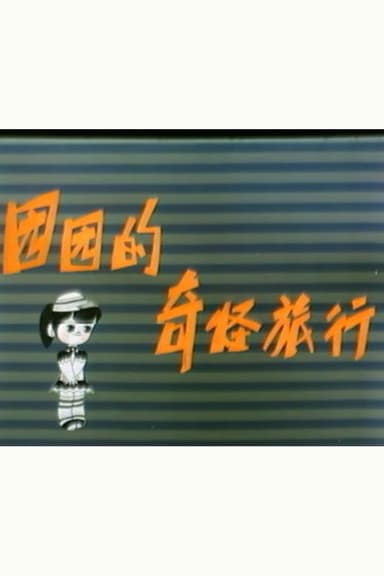 园园的奇怪旅行 poster