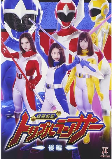 退魔戦騎トリプルランサー 後編 poster