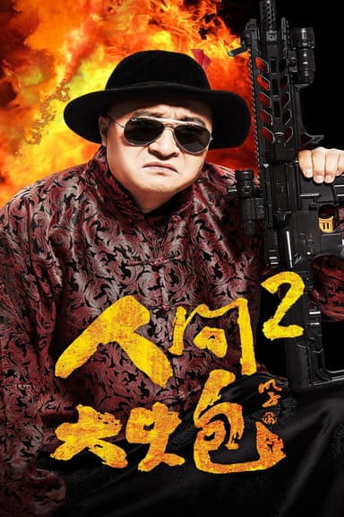 The Human Cannon 2 poster