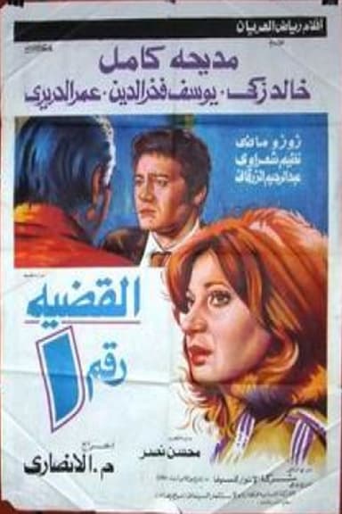alqadiat raqm 1 poster