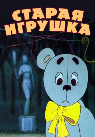 The Old Toy poster