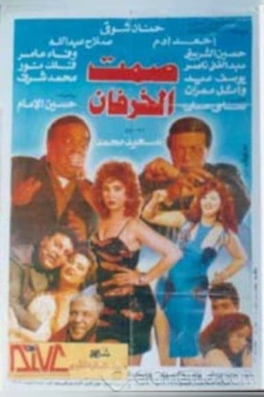 Silence of Sheep poster