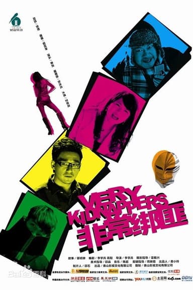 非常绑匪 poster