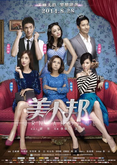 美人帮 poster