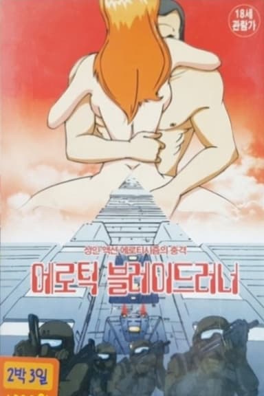 Erotic Blade Runner poster