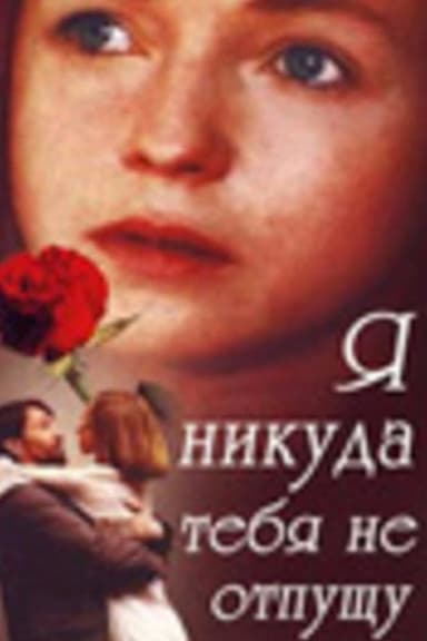 I Won't Let You Go Anywhere poster