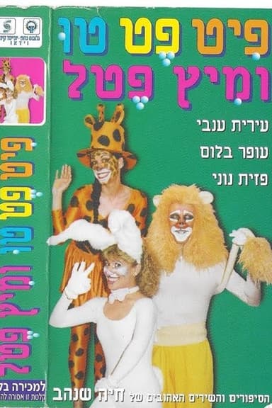 Pit Pet Too and Mitz Petel poster