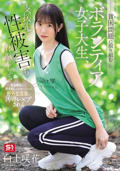 貧困問題に取り組むボランティア女子大生、支援先で性被害も体験しちゃう！ poster