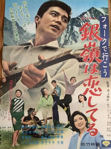 フォークで行こう 銀嶺は恋してる poster