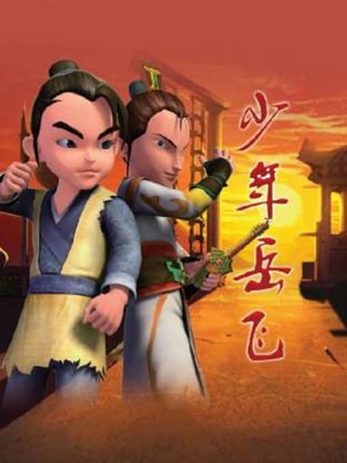 少年岳飞 poster