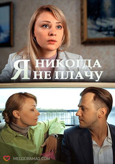 I Never Cry poster