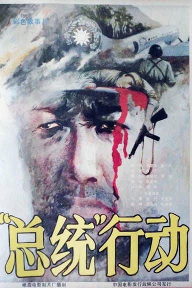 总统行动 poster