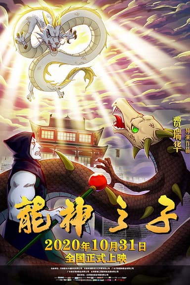 龙神之子 poster