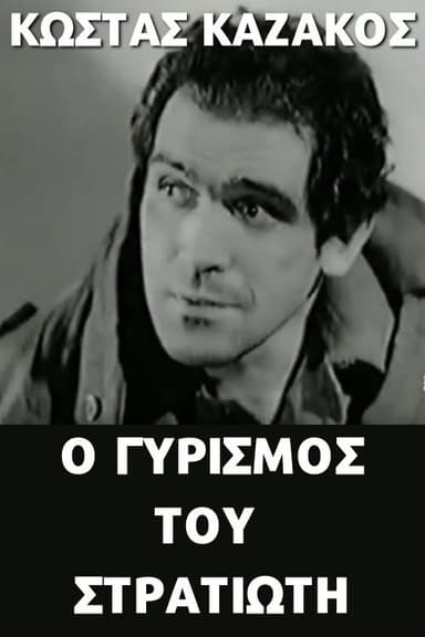 Ο γυρισμός του στρατιώτη poster