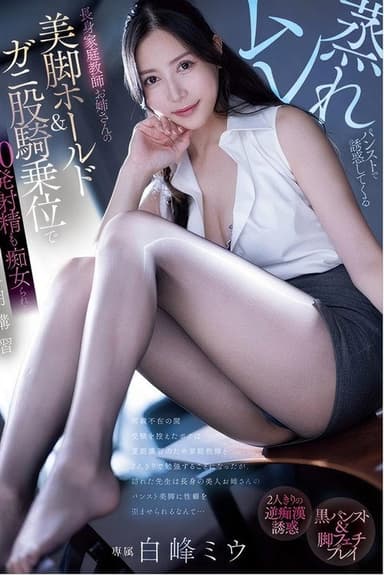 pred-720 ムレ蒸れパンストで誘惑してくる長身家庭教師お姉さんの美脚ホールド＆ガニ股騎乗位で20発射精も痴女られる夏期講習 白峰ミウ poster