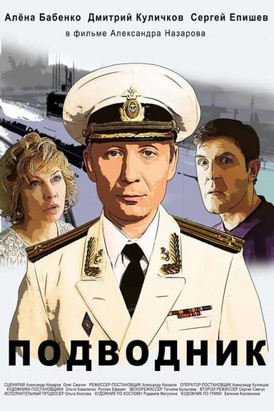 Подводник poster