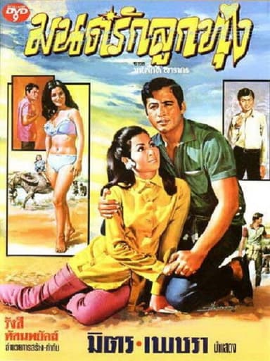 Mon Rak Luk Thung poster