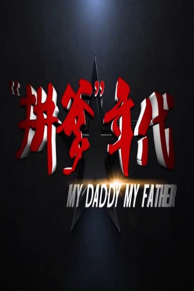 拼爹年代 poster