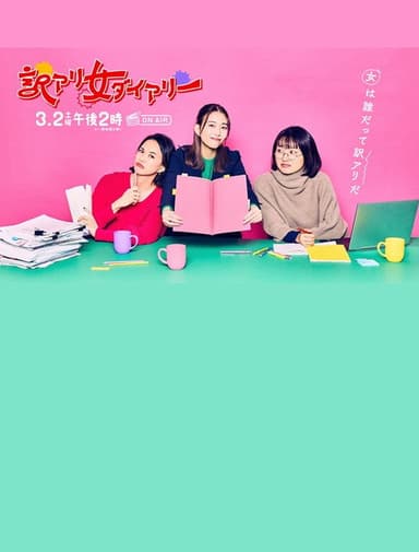 Wakeari Onna Dairy poster