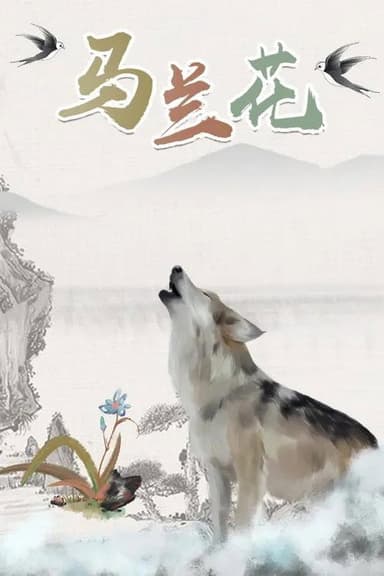 马兰花 poster