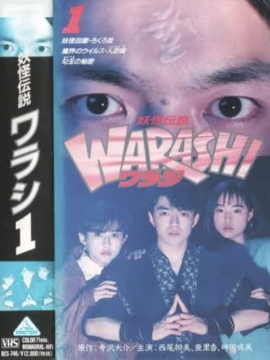 Yokai Legend・WARASHI Vol: 1 poster
