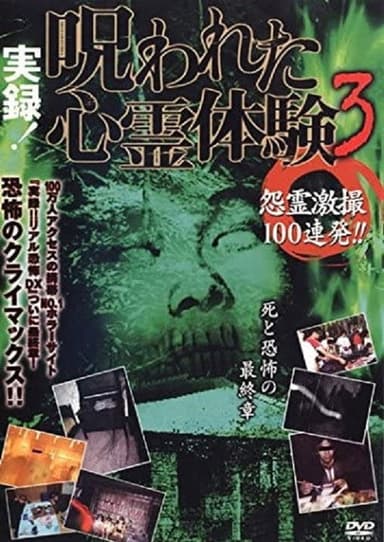 True record! Cursed psychic experience 3: 100 shots of vengeful ghosts!! poster