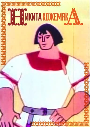 Mykyta the Tanner poster