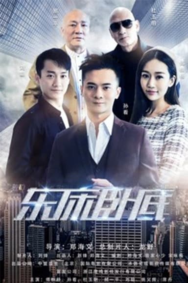 东床卧底 poster
