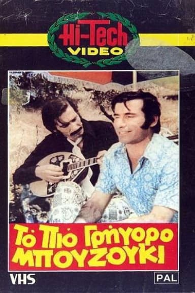 To pio grigoro bouzouki poster