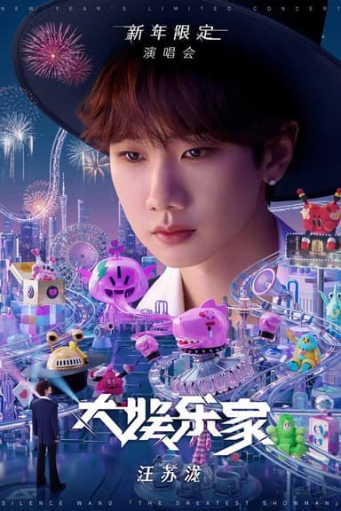 汪苏泷“大娱乐家”新年限定演唱会 poster
