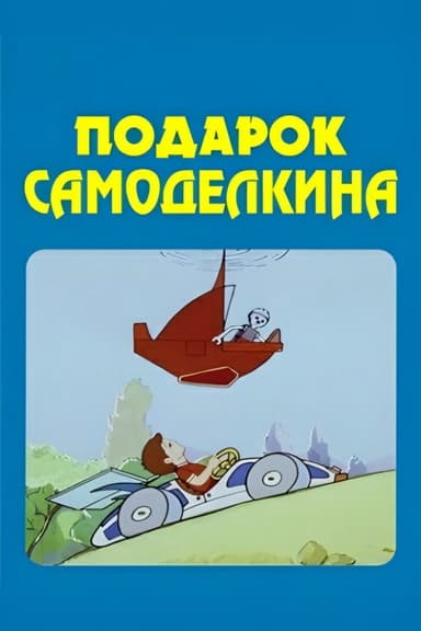 The Skilfull Master's Present poster