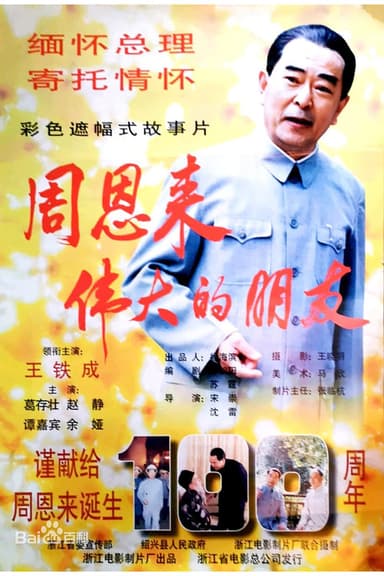 周恩来——伟大的朋友 poster