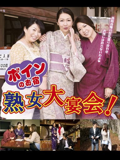 Boin no o-yado: Jukujo dai enkai! poster